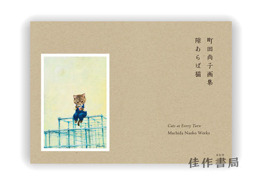 町田尚子画集 隙あらば猫 / Machida Naoko Works：Cats at Every Turn / 町田尚子画集：到处都是猫 商品图0