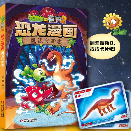 植物大战僵尸2·恐龙漫画 魔法守护者  6-14岁 商品图2