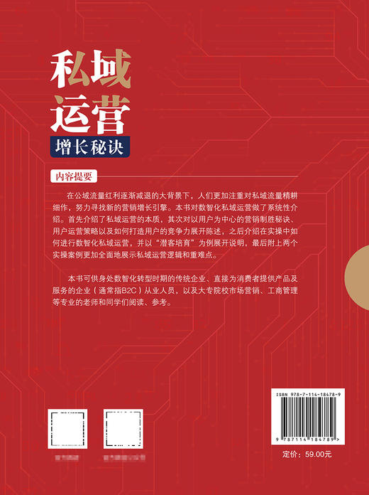 私域运营增长秘诀 商品图1