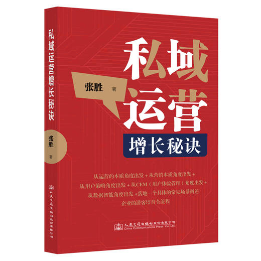 私域运营增长秘诀 商品图0