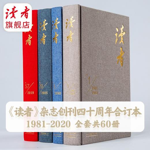 《读者》40周年合订本（共60本） 1981年~2020年 经典收藏版 商品图3