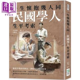 【中商原版】一生怀抱几人同 民国学人生平考索 港台原版 方韶毅 崧烨文化