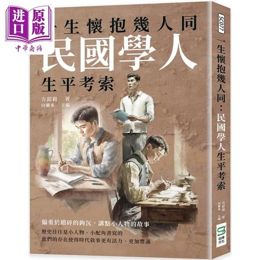 【中商原版】一生怀抱几人同 民国学人生平考索 港台原版 方韶毅 崧烨文化 商品图0