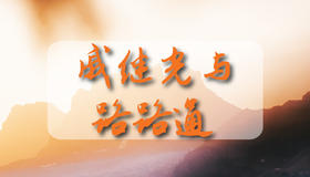 戚继光与路路通