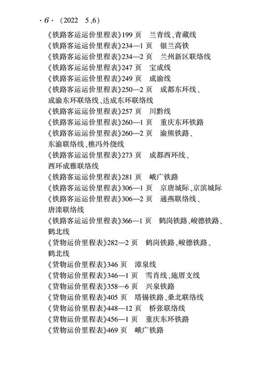 29985-9  铁路客货运输（2022 5、6） 商品图7