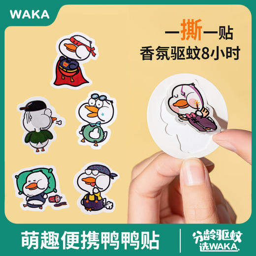 WAKA精油防护驱蚊贴儿童孕妇专用宝宝婴儿植物便携防蚊神器鸭鸭贴 商品图1