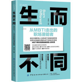 生而不同 从MBTI走出的职场潜能者