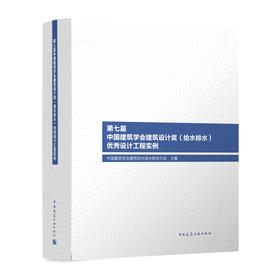 第七届中国建筑学会建筑设计奖（给水排水）优秀设计工程实例