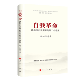 自我革命：跳出历史周期率的第二个答案