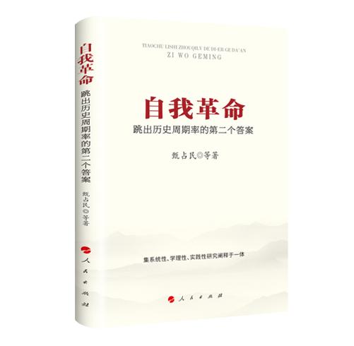 自我革命：跳出历史周期率的第二个答案 商品图0