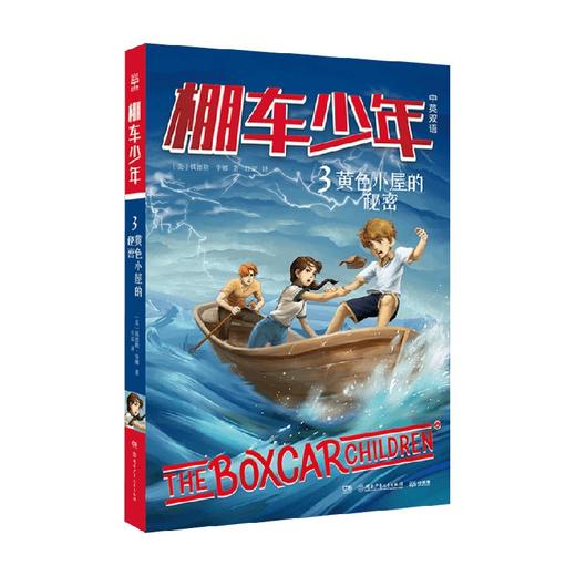 棚车少年 黄色小屋的秘密 7-14岁 钱德勒·华娜 著 儿童文学 商品图0