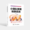 小团队管理场景实战 邓振怀 团队管理方法和工具 团队管理书籍 电子工业出版社 商品缩略图0