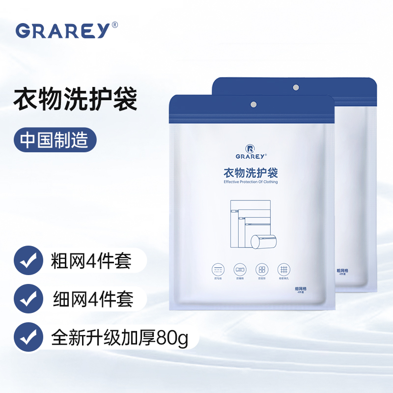 【积分兑换】GRAREY 衣物洗护袋 本色款无荧光剂 加厚80g 粗网4件套和细网4件套 衣物专用袋