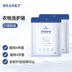 【积分兑换】GRAREY 衣物洗护袋 本色款无荧光剂 加厚80g 粗网4件套和细网4件套 衣物专用袋