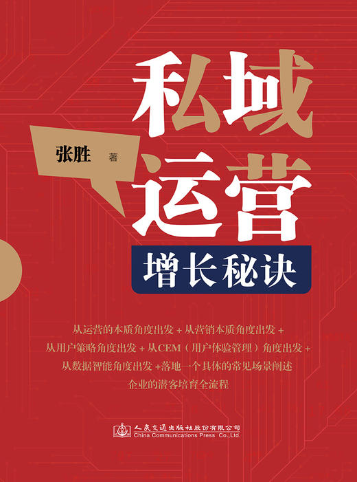 私域运营增长秘诀 商品图2