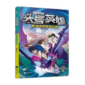 迷你世界科幻小说 头号英雄 贪夜的迷失幻境3 艾左左 著 儿童文学
