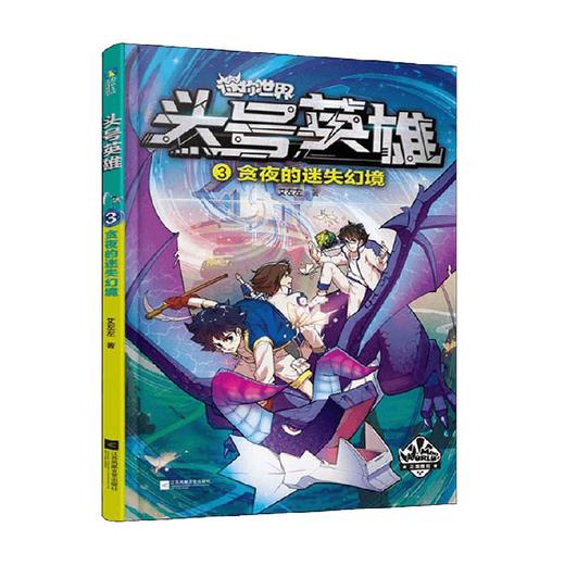 迷你世界科幻小说 头号英雄 贪夜的迷失幻境3 艾左左 著 儿童文学 商品图0