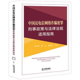 中国反电信网络诈骗犯罪刑事政策与法律法规适用指南 靳高风 秦帅 张雍锭主编