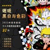 《邂逅黑白与色彩》漫画/2023年秋季少儿卡通动漫临摹卡32例【实物邮寄/24小时内发货】 商品缩略图0
