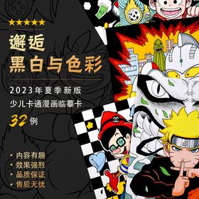 《邂逅黑白与色彩》漫画/2023年秋季少儿卡通动漫临摹卡32例【实物邮寄/24小时内发货】
