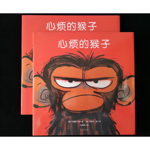 心烦的猴子 3-7岁 苏珊娜·朗 著 儿童绘本 商品图1