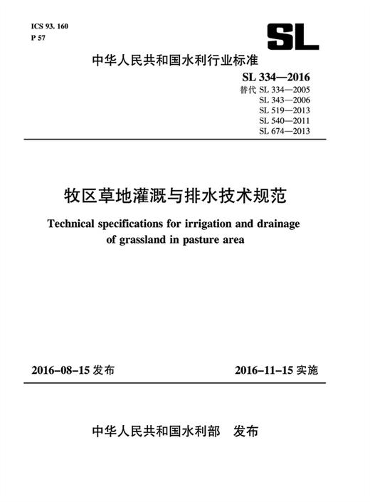 牧区草地灌溉与排水技术规范SL334-2016（中华人民共和国水利行业标准） 商品图0