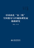 中国西北“水三线”空间格局与区域协调发展战略研究 商品缩略图0