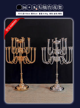 16+8头烛台花架（运费自理）