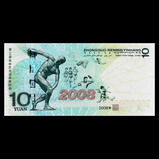 2008年奥运会纪念钞 北京奥运会纪念钞 绿奥钞 商品图4