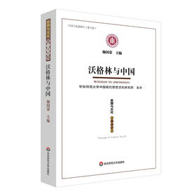 沃格林与中国 《思想与文化》第二十九辑 杨国荣