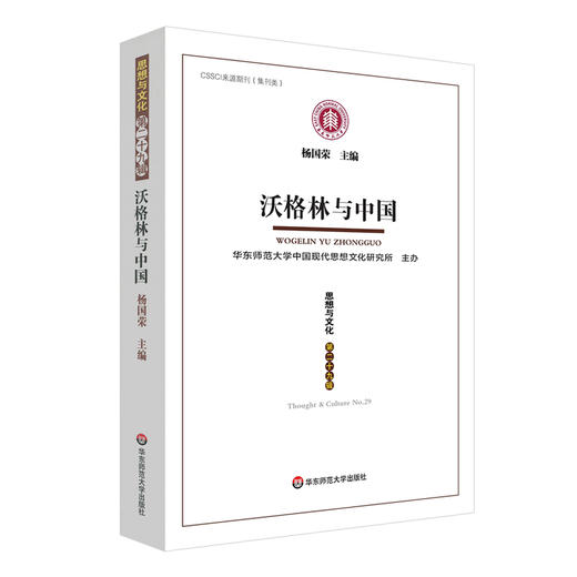沃格林与中国 《思想与文化》第二十九辑 杨国荣 商品图0