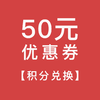 【积分兑换】50元优惠券 商品缩略图0