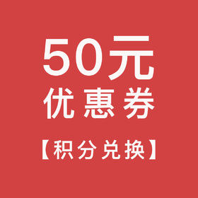 【积分兑换】50元优惠券