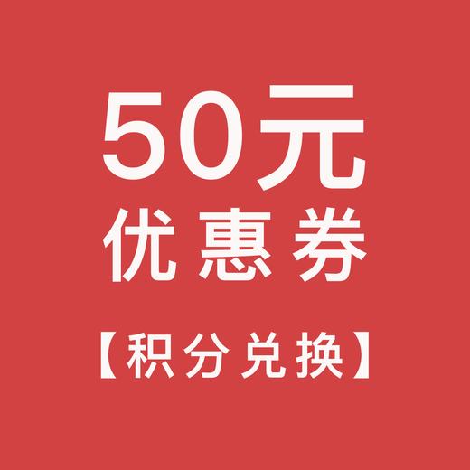 【积分兑换】50元优惠券 商品图0