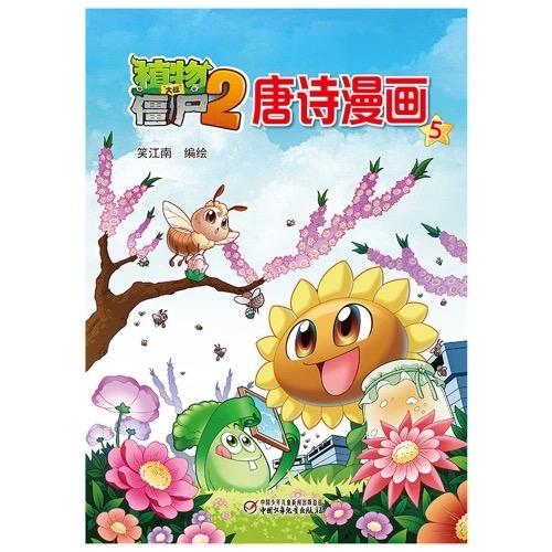 植物大战僵尸2唐诗漫画5适读6-12岁 商品图2