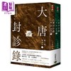 【中商原版】大唐封诊录 第二部 完结篇 狩案司 上下套书 港台原版 九滴水 高宝出版 商品缩略图0