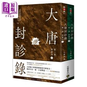 【中商原版】大唐封诊录 第二部 完结篇 狩案司 上下套书 港台原版 九滴水 高宝出版