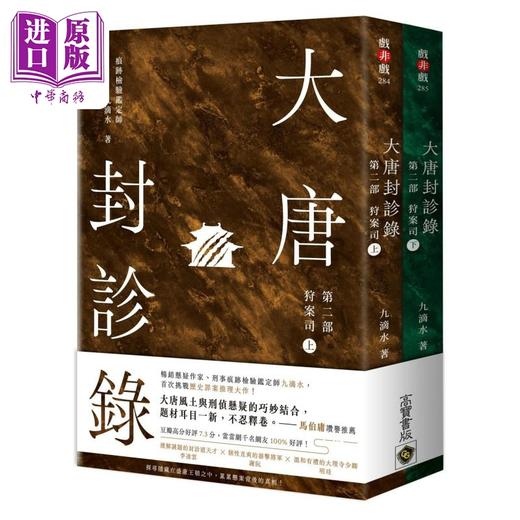【中商原版】大唐封诊录 第二部 完结篇 狩案司 上下套书 港台原版 九滴水 高宝出版 商品图0