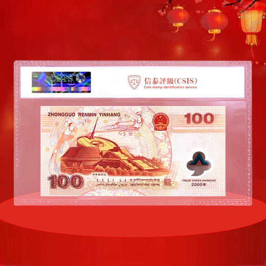 千禧龙钞 迎接新世纪纪念钞！ 商品图2
