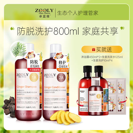心选丨卓蓝雅生姜防脱洗护800ml*2    家庭大套装 商品图0