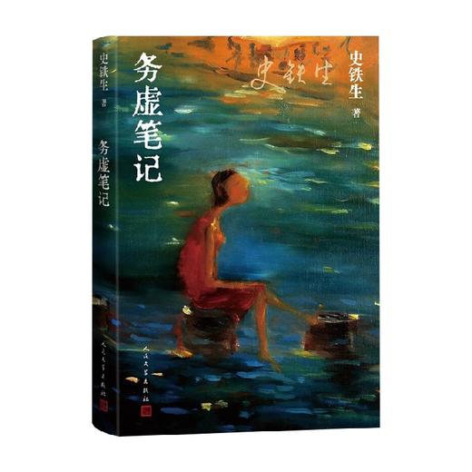 务虚笔记 史铁生 著 小说 商品图0