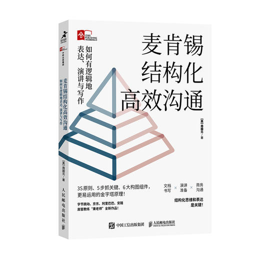 麦肯锡结构化高xiao沟通：如何有逻辑地表达、演讲与写作 周国元果老师新作冯唐作序推荐金字塔原理 商品图1