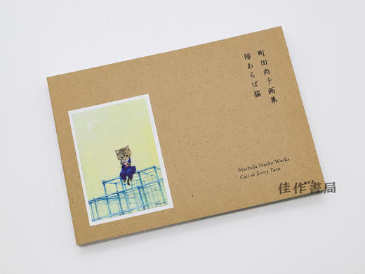 町田尚子画集 隙あらば猫 / Machida Naoko Works：Cats at Every Turn / 町田尚子画集：到处都是猫 商品图1