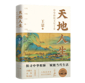 天地人生：中华传统文化十章