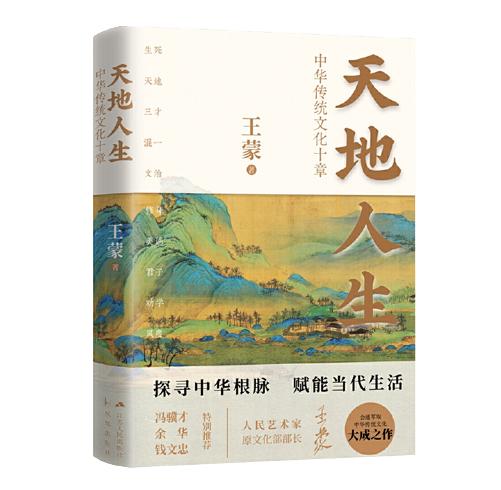 天地人生：中华传统文化十章 商品图0