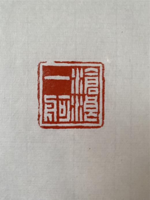 易均室书札（钤章） 商品图2