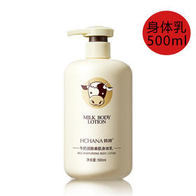 韩婵牛奶保湿身体乳 家庭装大容量