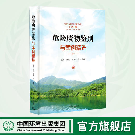 危险废物鉴别与案例精选 9787511154736 商品图0
