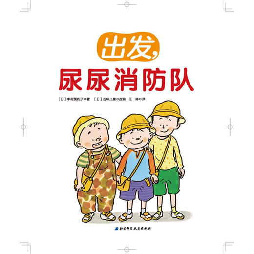 出发 尿尿消防队 3-6岁 古味正康 著 儿童绘本 商品图2