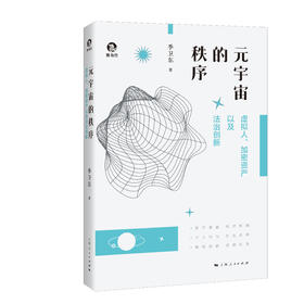 元宇宙的秩序：虚拟人、加密资产以及法治创新